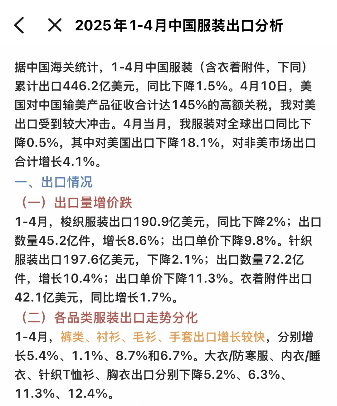 2025年1-4月中国服装出口分析