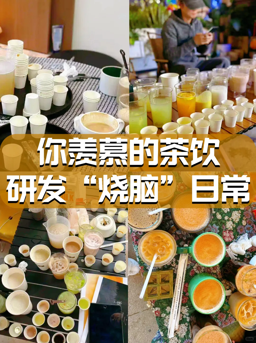 别再猜了!一篇看懂茶饮研发师的真实工作