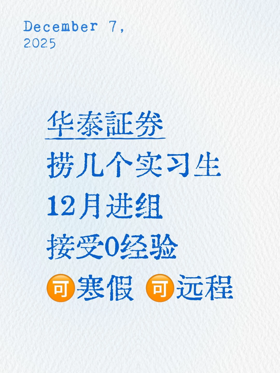 华泰证券 捞几个实习继任!?寒假!可远程