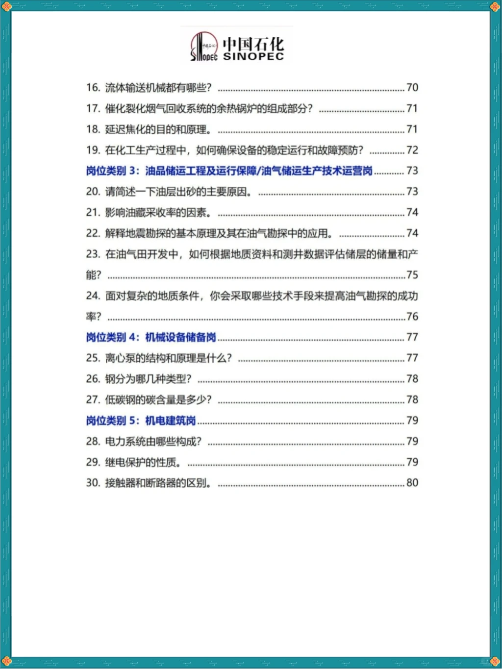 中石化面试真就7分钟,锁死这80题走个过场