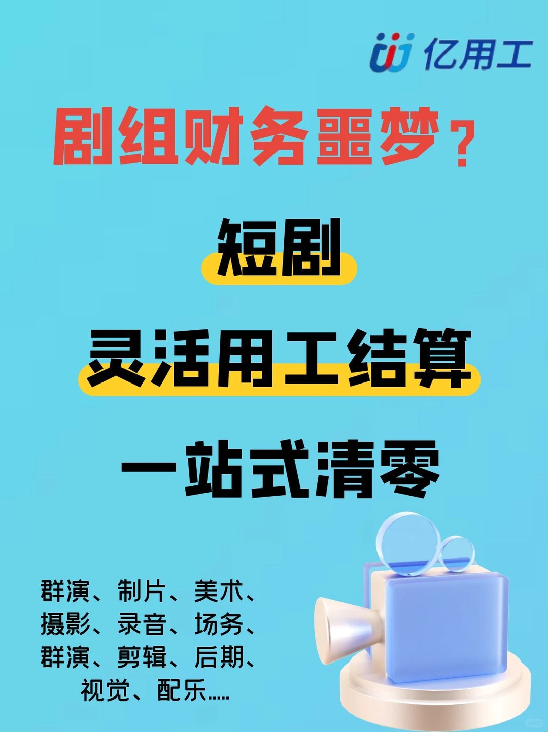 剧组财务噩梦？短剧灵活用工结算一站式清零