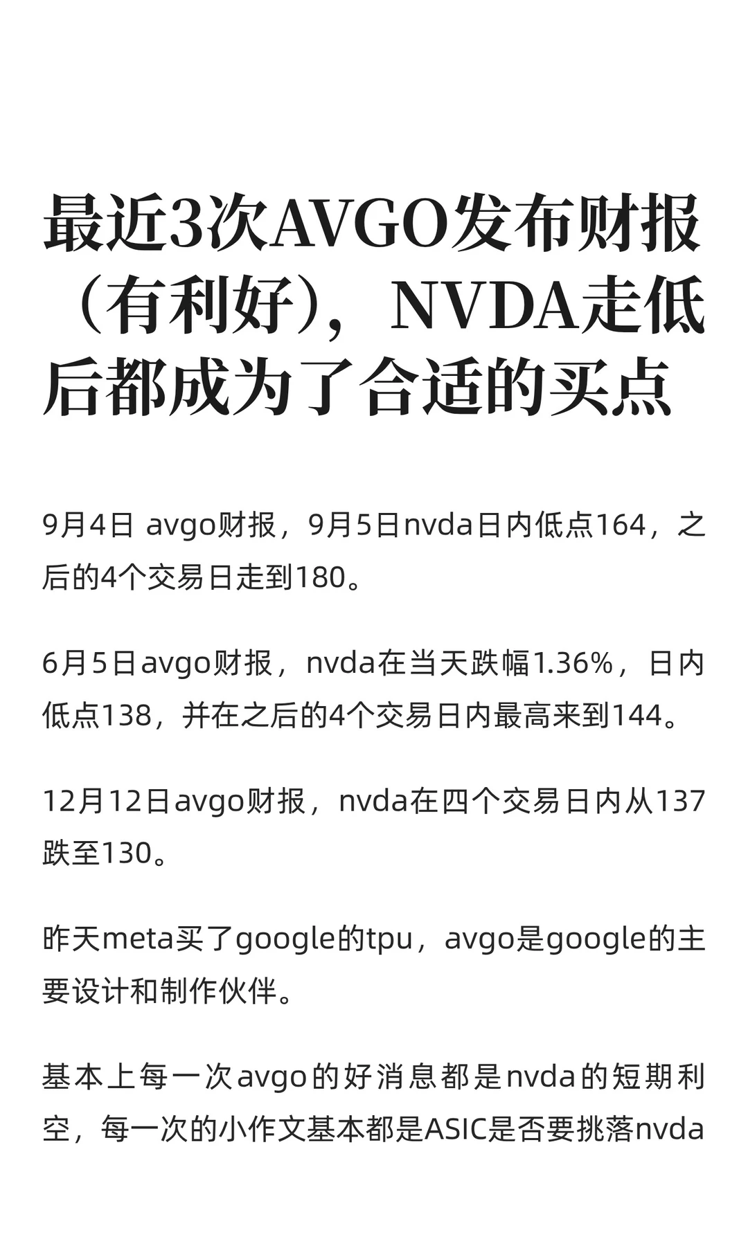 最近3次AVGO发布财报（有利好），NVDA走低