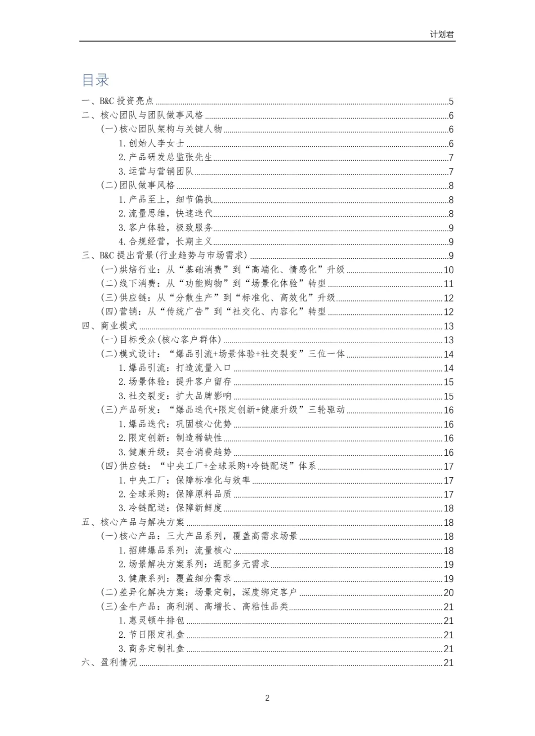 黄油与面包（B&C）商业计划书