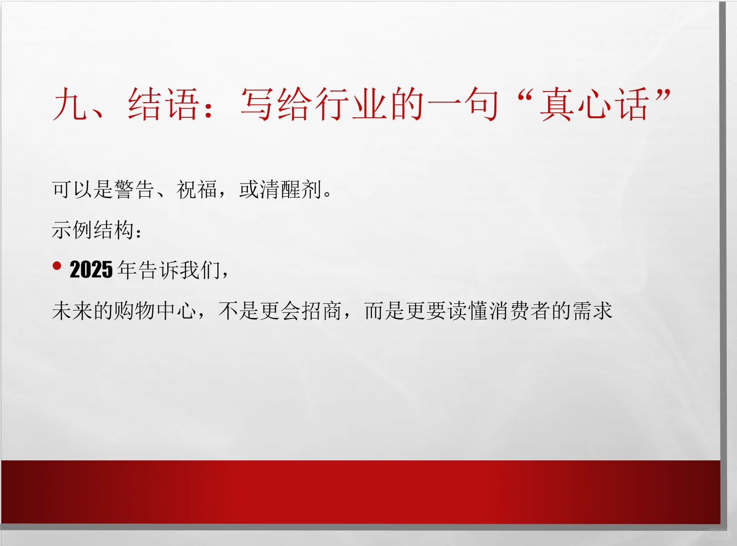 2025年的工作总结应该怎么写（购物中心篇）