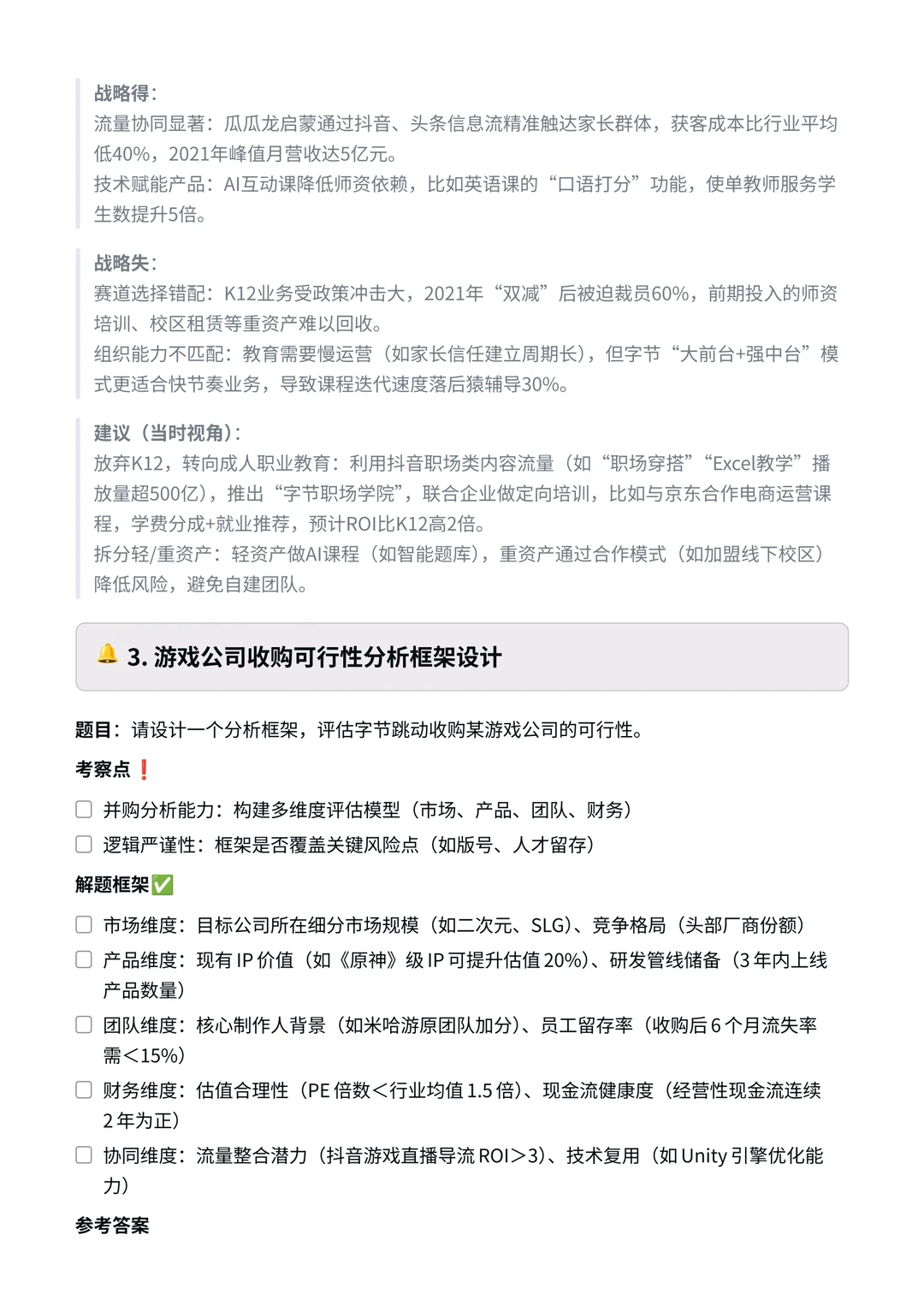 字节跳动|战略分析岗面试真题?