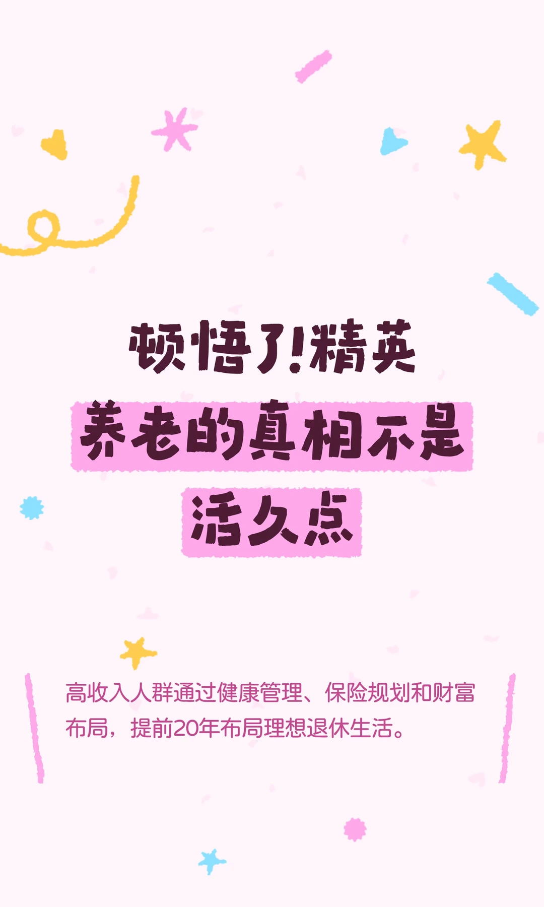 顿悟了!精英养老的真相不是活久点