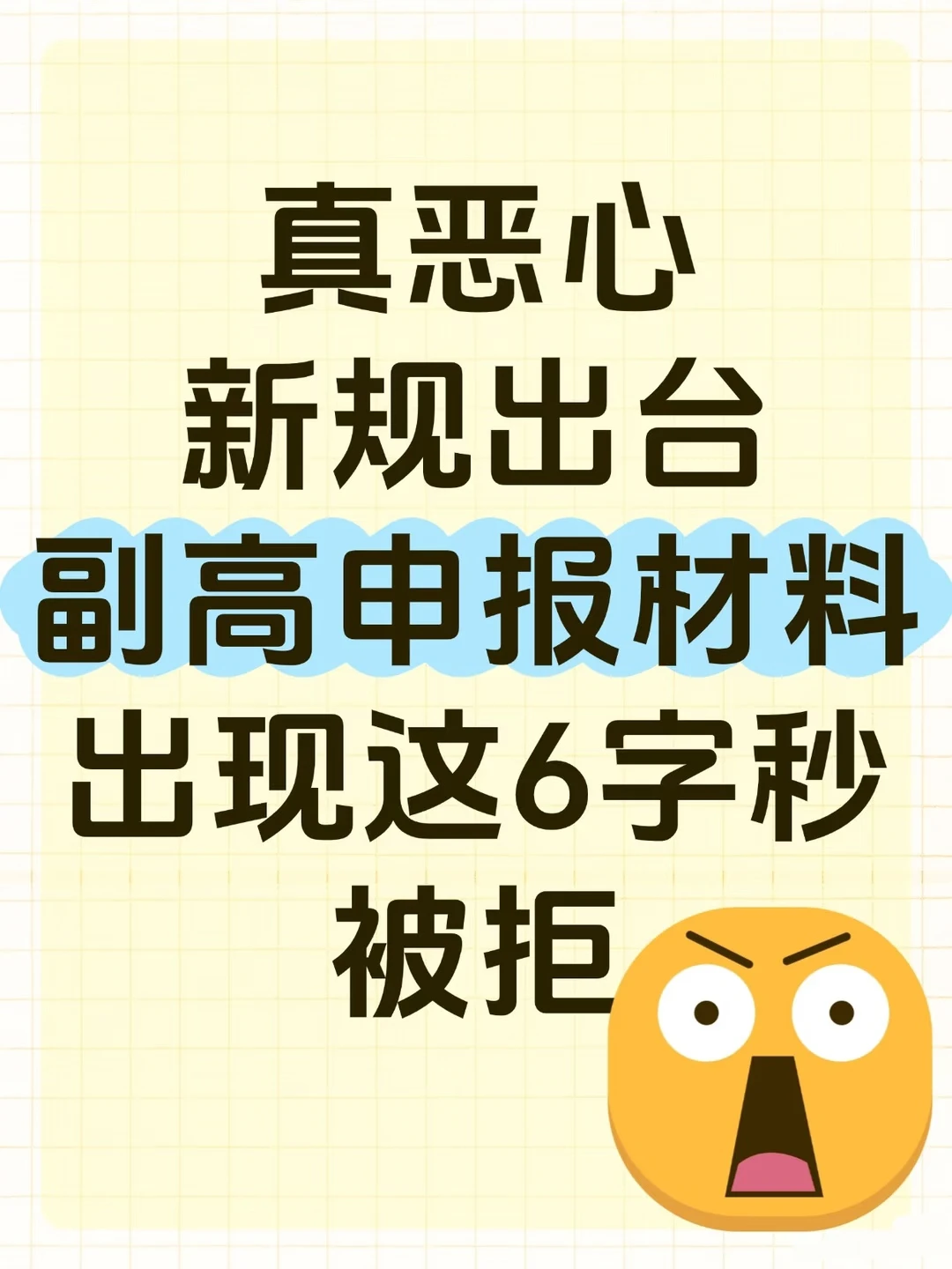 我悟了✅副高申报材料原来要这样写?‼️