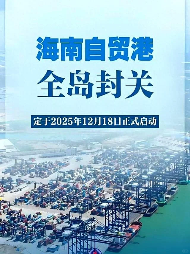 海南封关：不是封闭，是向世界敞开更高水平