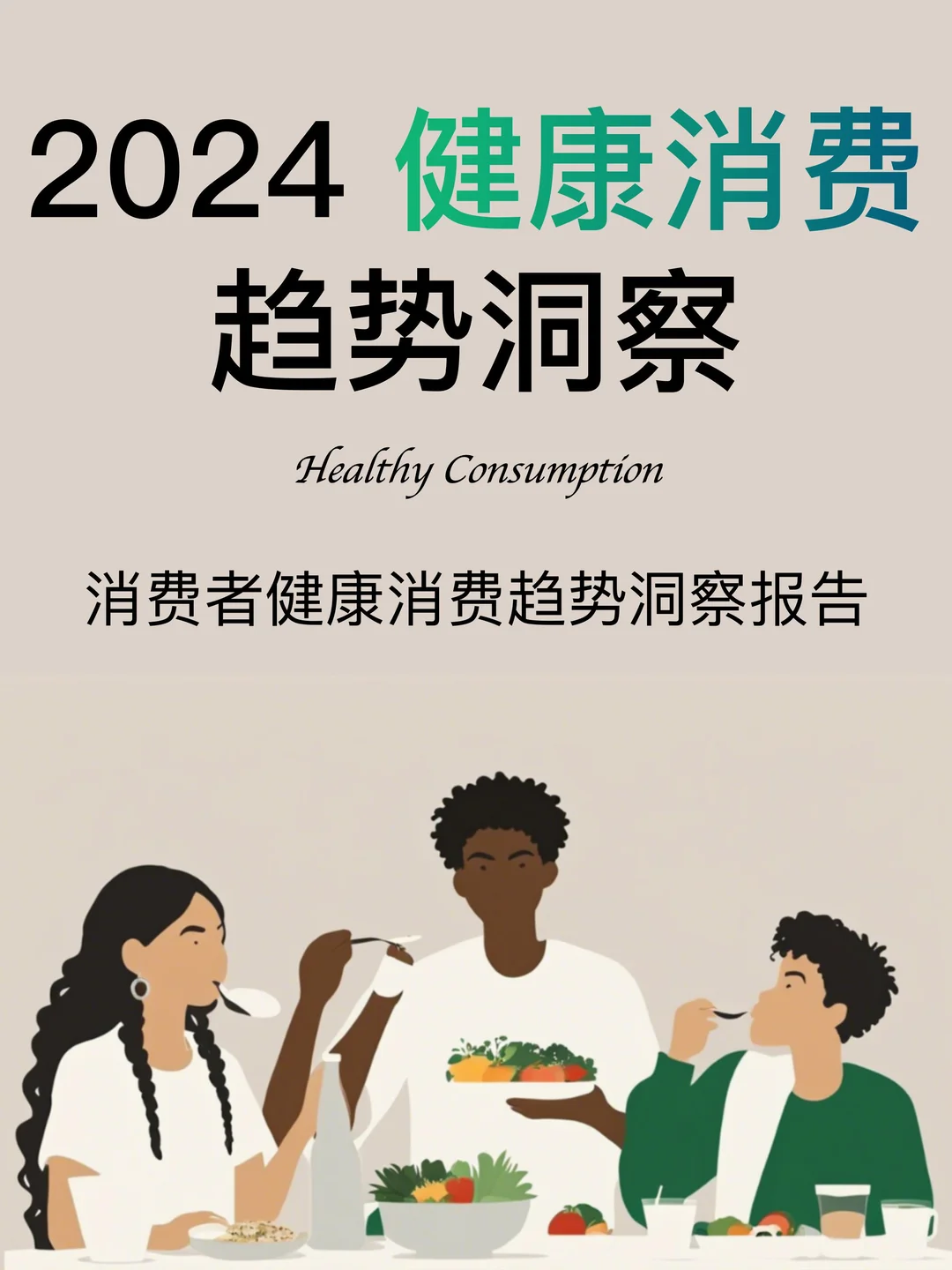 2024?新健康消费趋势洞察