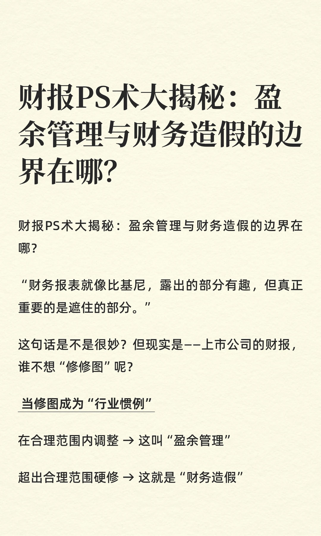 财报PS术大揭秘：盈余管理与财务造假的边界