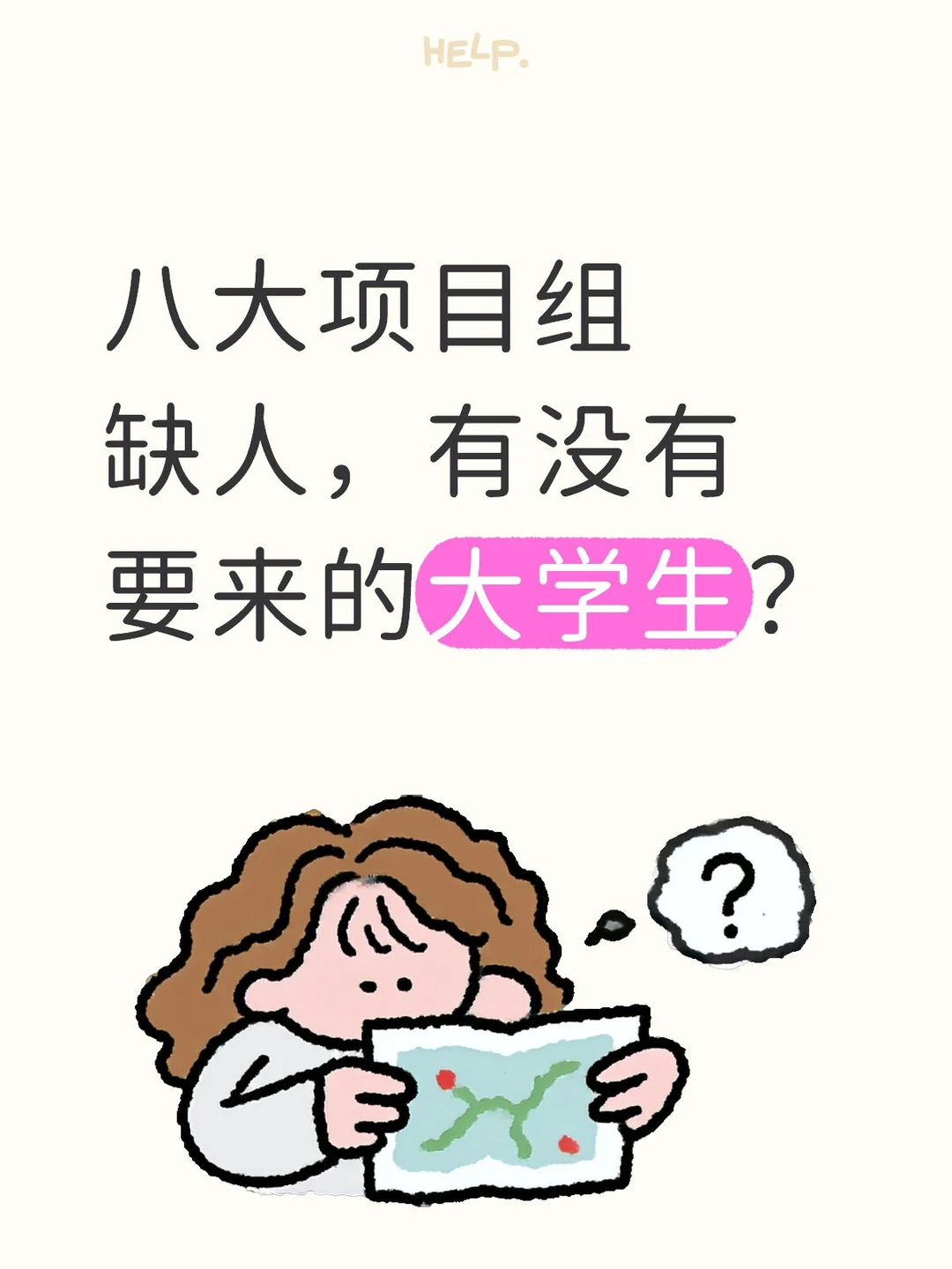八大项目组缺人，有没有要来的大学生？