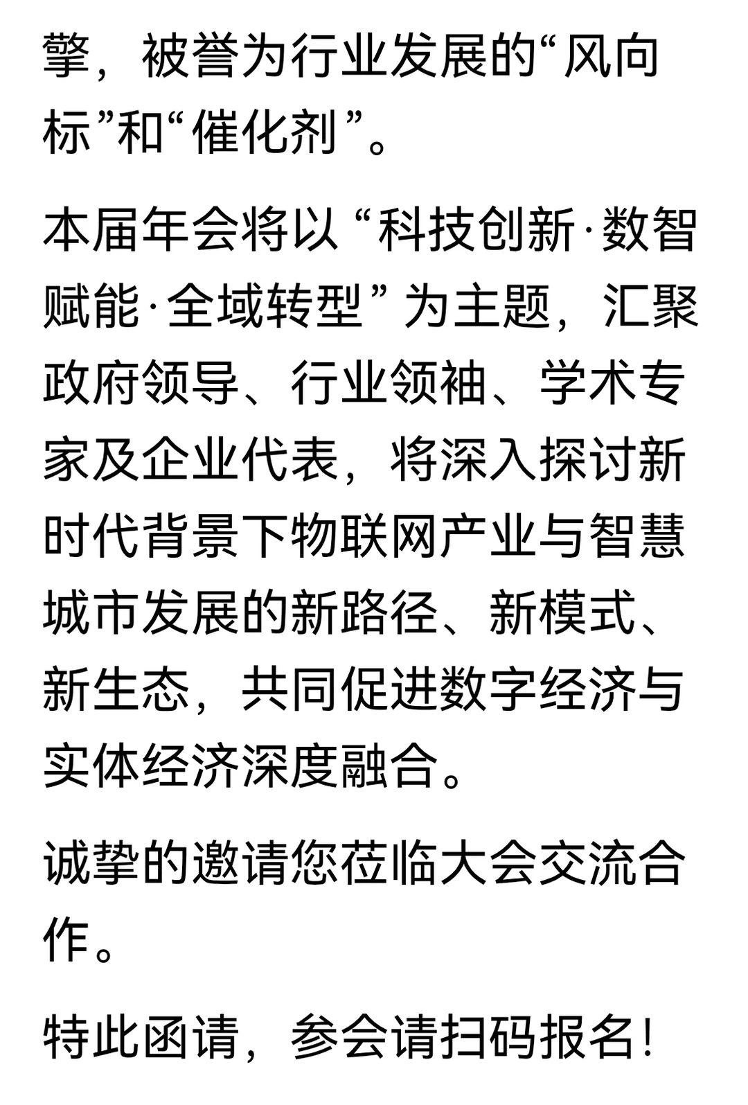 邀请函|第十六届物联网产业与智慧城市发展