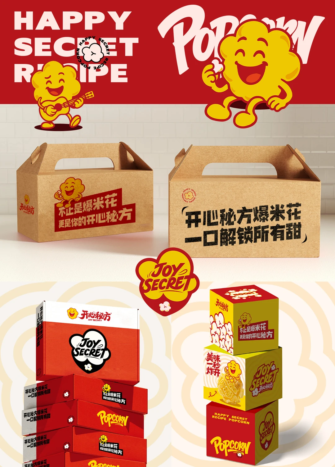 开心秘方爆米花企业供应链品牌设计打造