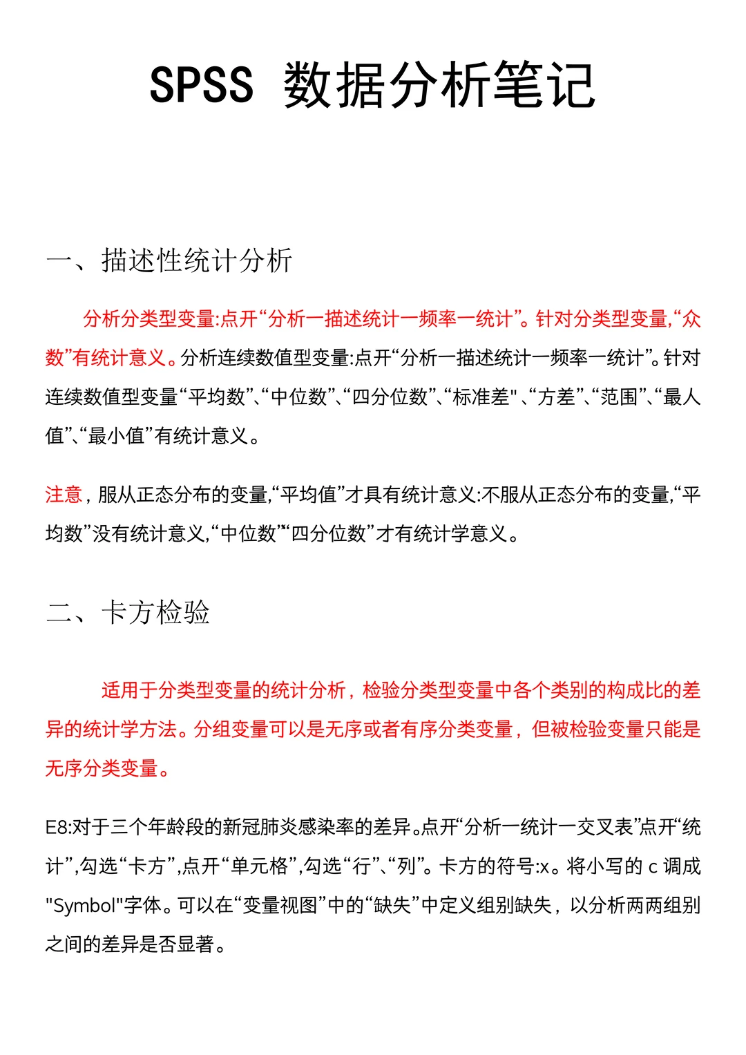 导师亲自整理的Spss数据分析步骤