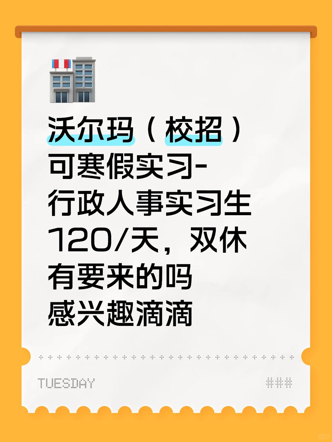 沃尔玛（校招）可寒假实习-行政人事实习生120