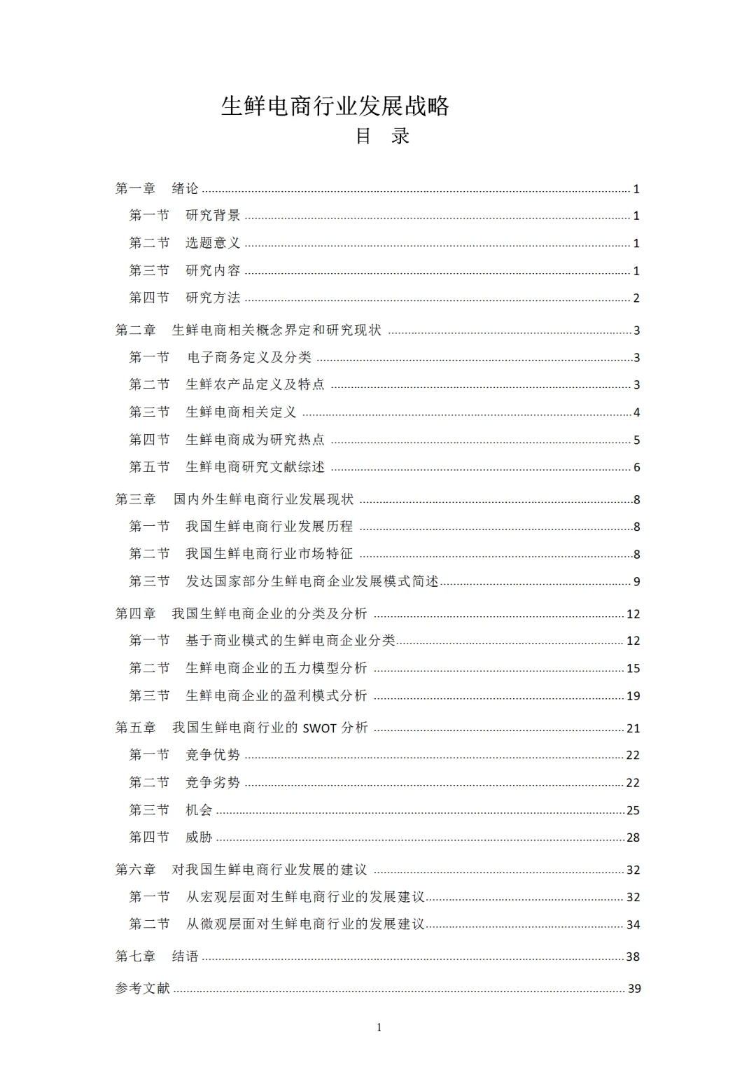 生鲜电商行业发展研究