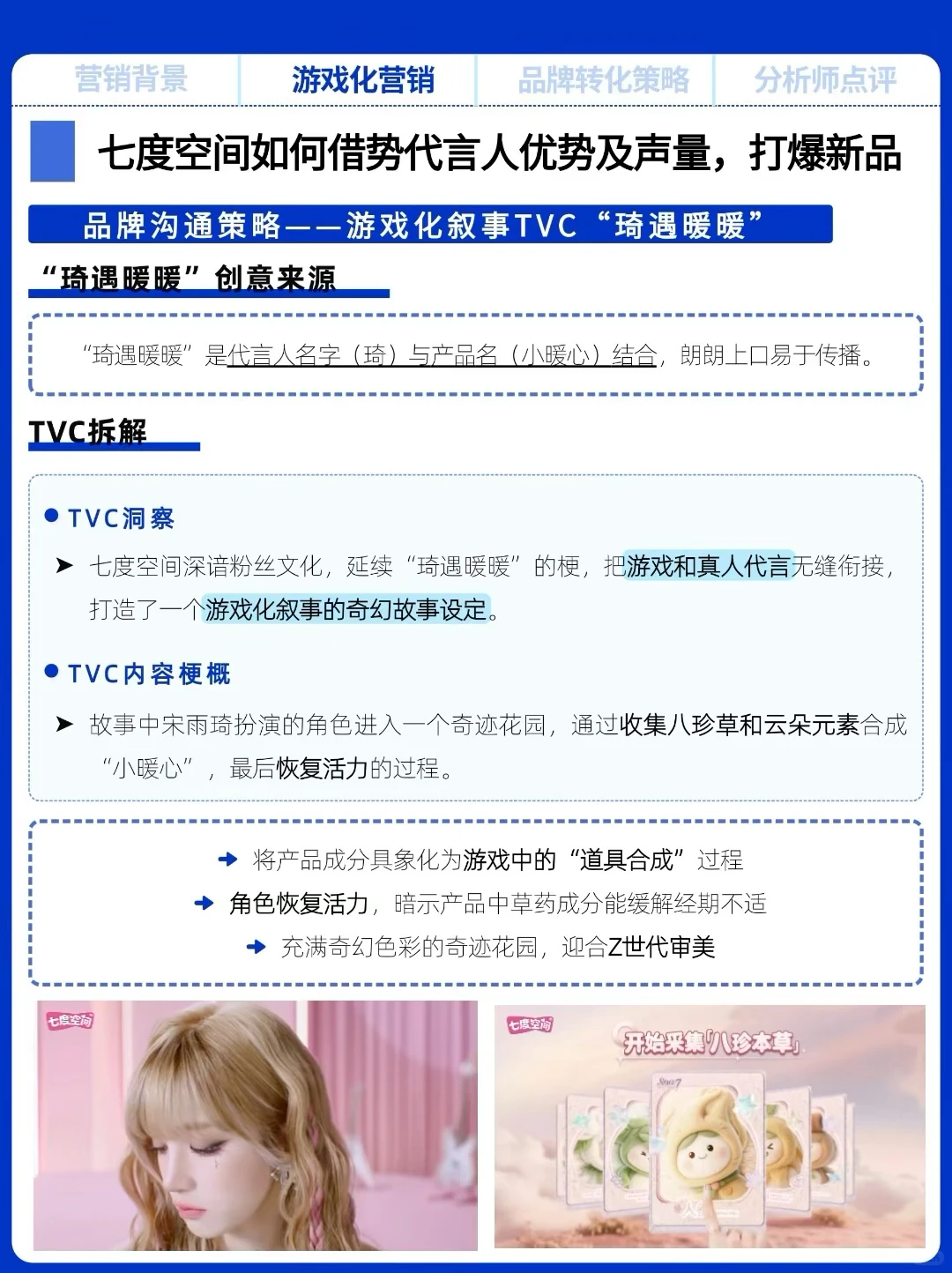 七度空间×宋雨琦,游戏化营销俘获年轻人