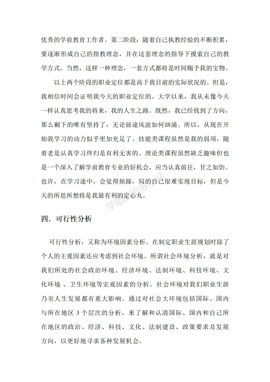 学前教育职业规划3700字模板?