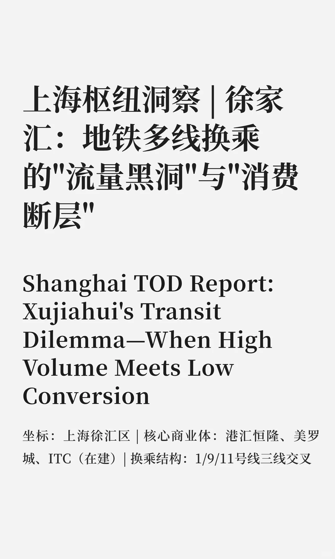 上海枢纽洞察 | 为什么你路过徐家汇不消费