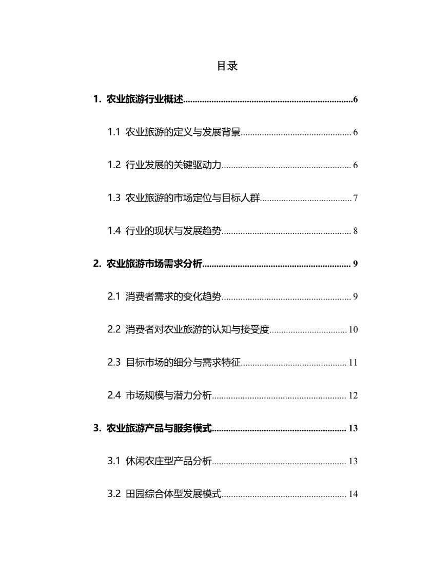 2025年农业旅游行业调研分析报告