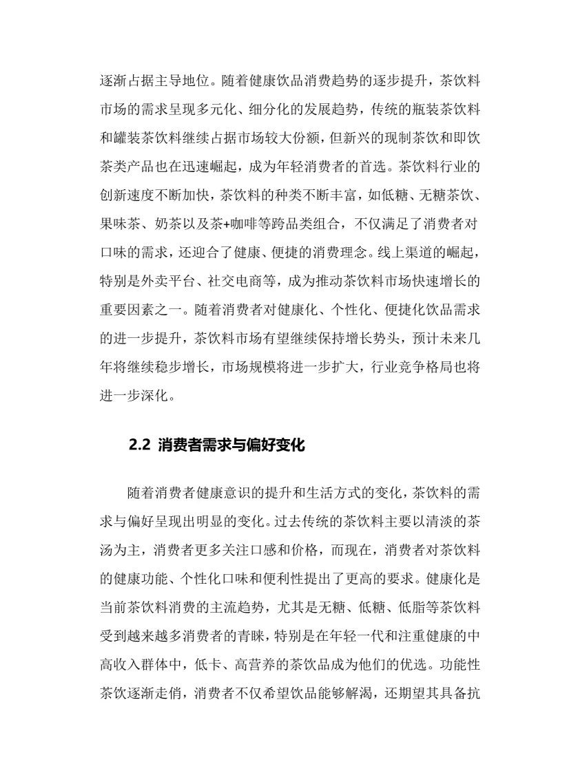 2024年茶饮料行业调研分析报告