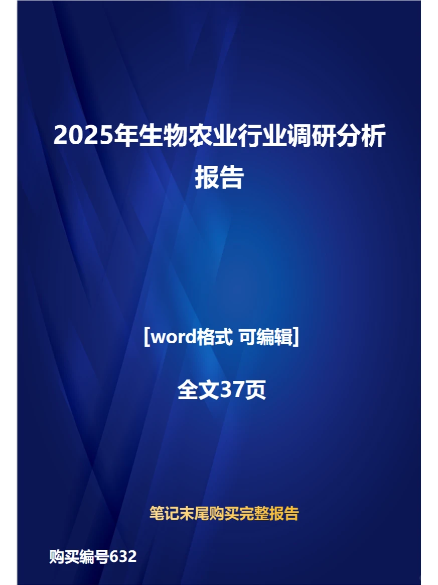 2025年生物农业行业调研分析报告