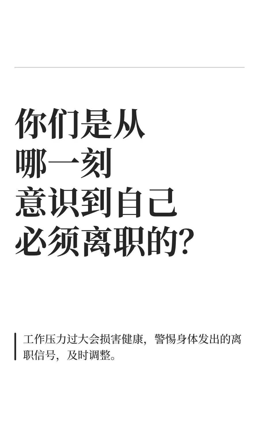你们是从哪一刻意识到自己必须离职的？