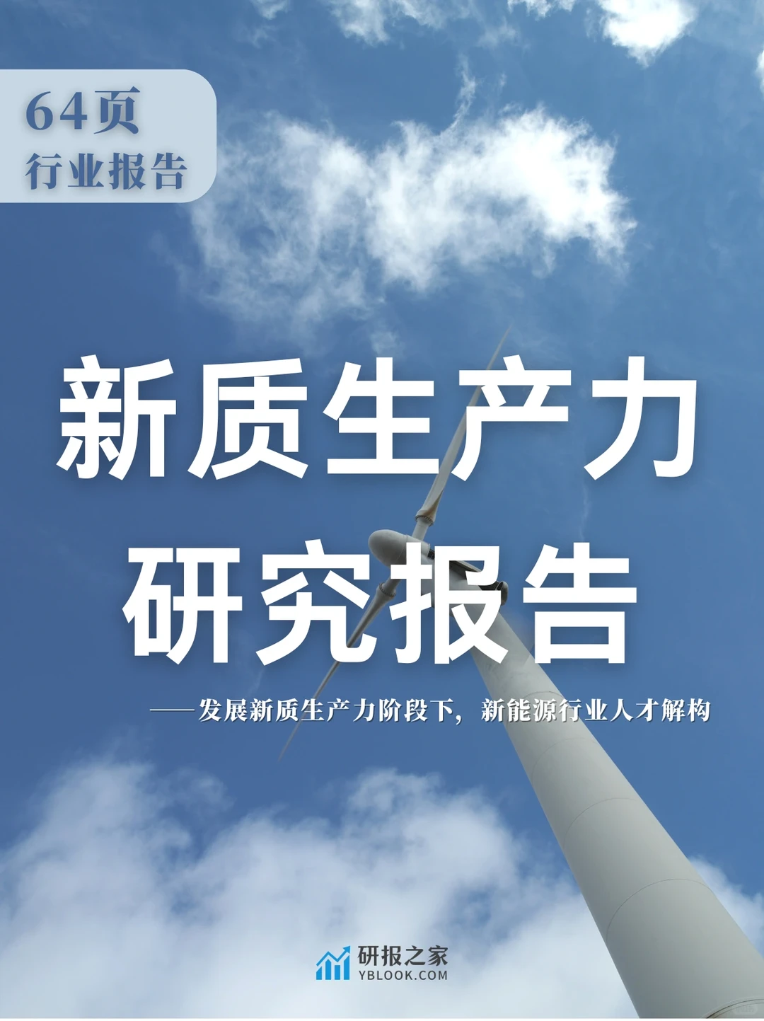 单篇研报分享|新质生产力：新能源行业解构