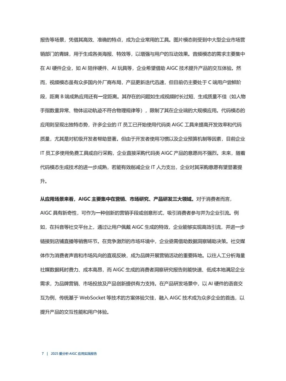 2025年AIGC应用实践报告
