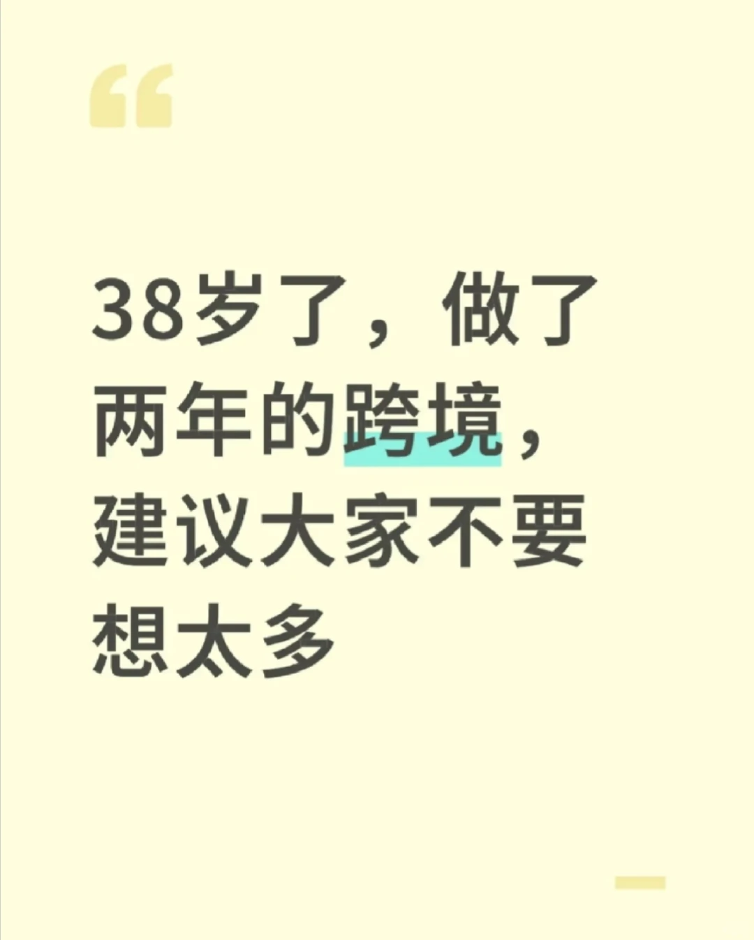 38岁，做跨境，建议不要想太多