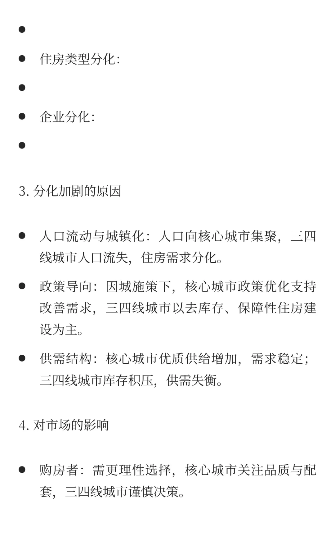 房地产行业进入高质量发展阶段，市场分化将