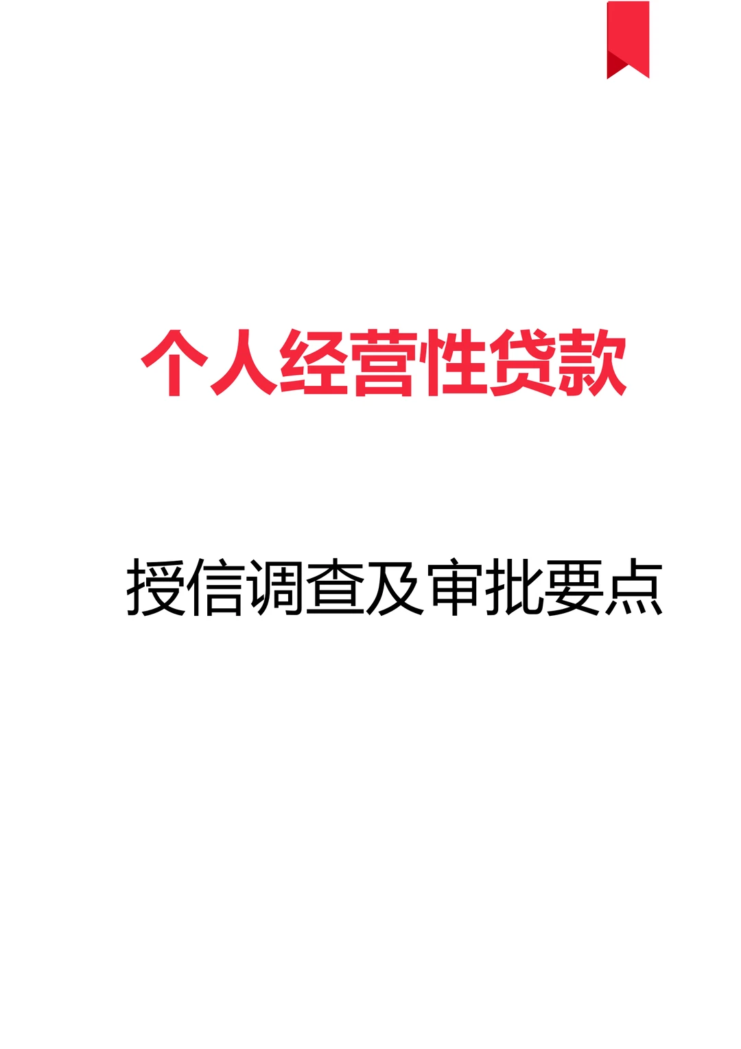 个人经营性贷款，授信调查及审批要点