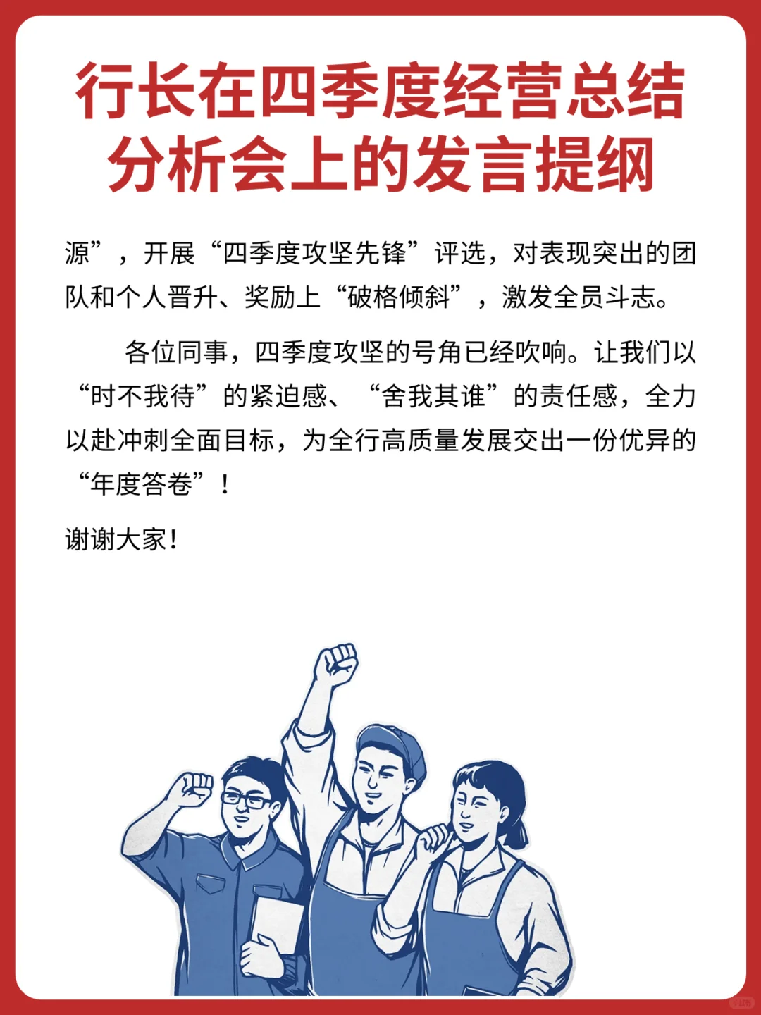 行长在四季度经营总结分析会上的发言提纲