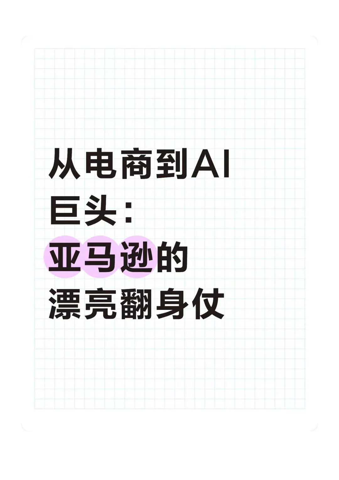 从电商到AI巨头:亚马逊的漂亮翻身仗
