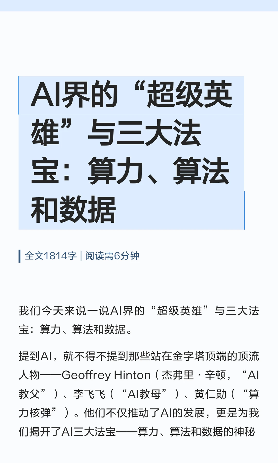 AI界的“超级英雄”：算力、算法和数据