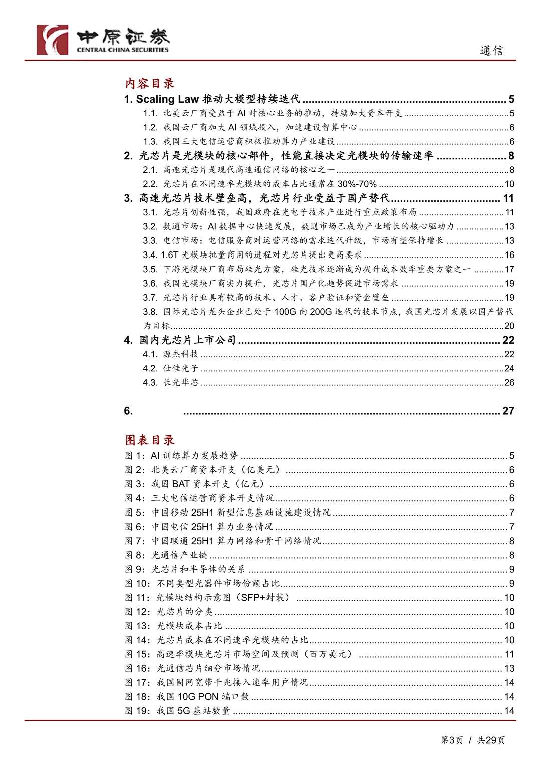 通信行业-高端光芯片国产替代加速