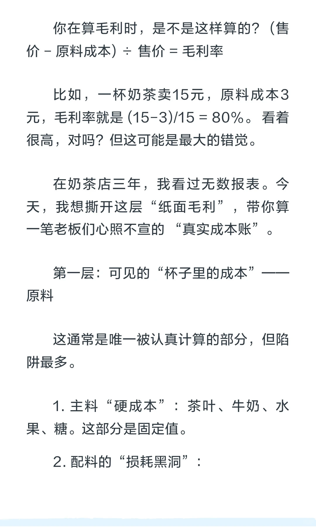 老板绝不会说的毛利计算法：一杯奶茶的真实