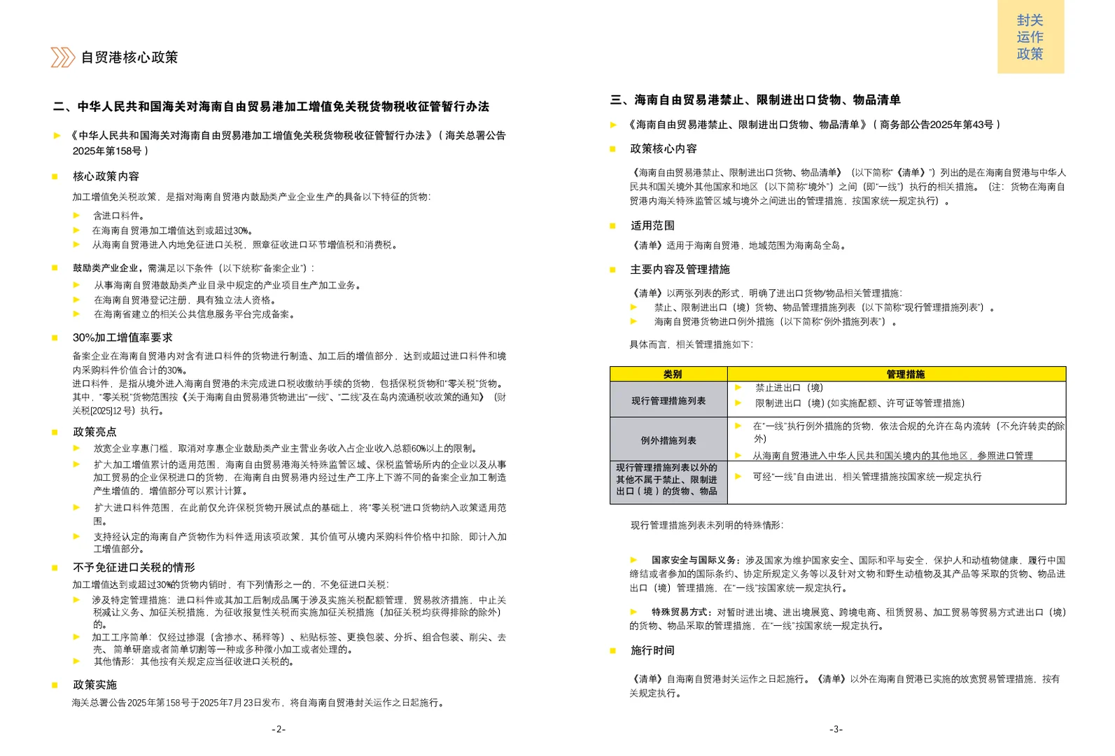 海南自贸港核心政策手册