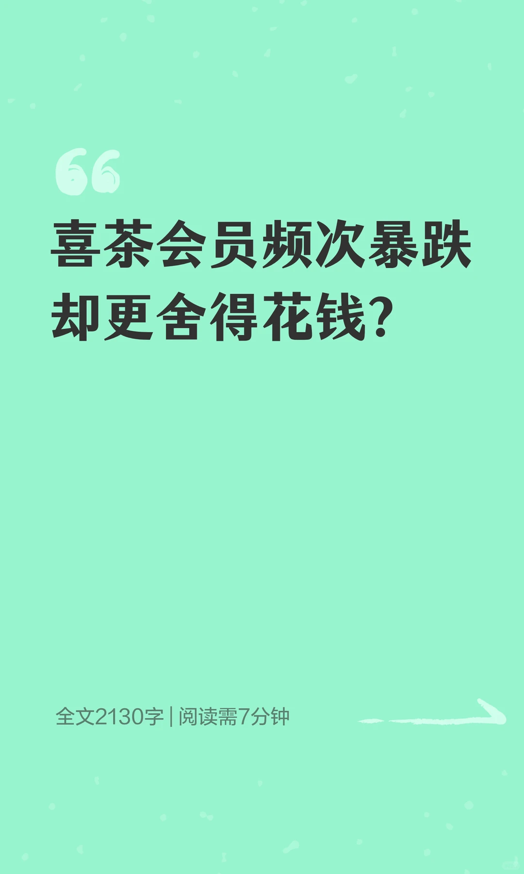 喜茶会员频次暴跌却更舍得花钱?