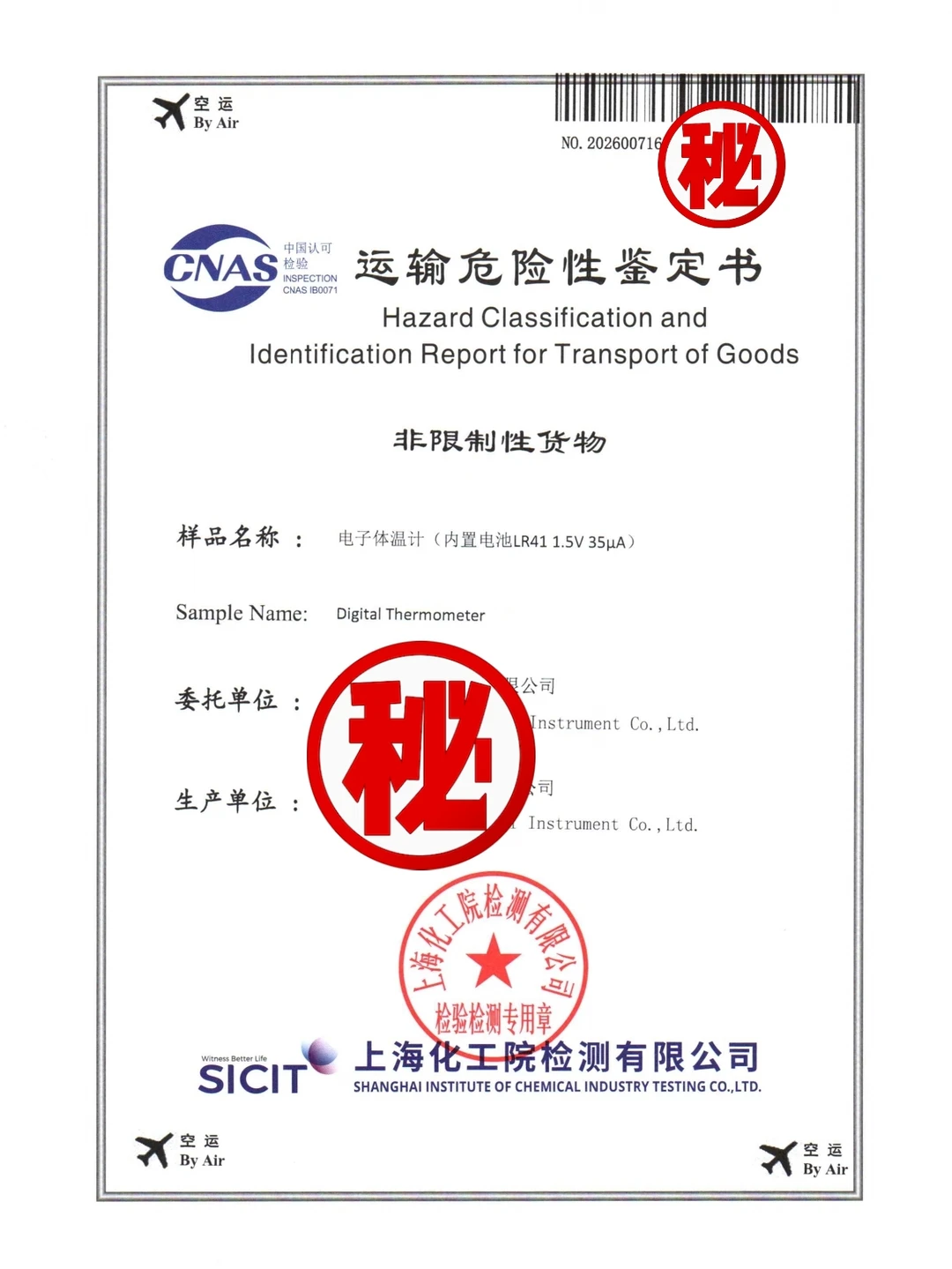 电子体温计2026年度运输危险性鉴定报告空运