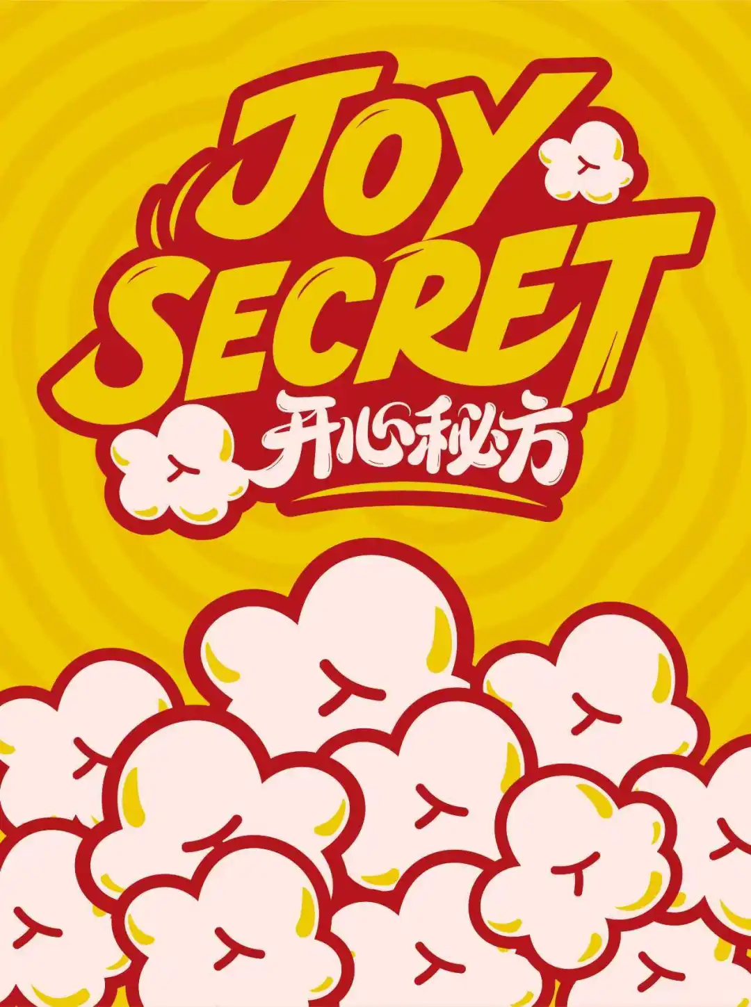 开心秘方爆米花企业供应链品牌设计打造