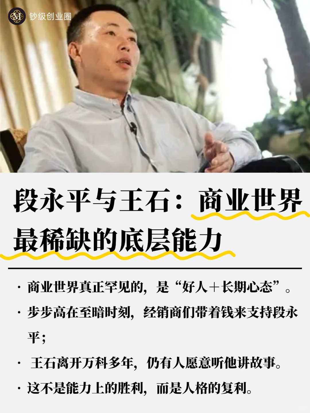 段永平与王石：商业世界最稀缺的底层能力