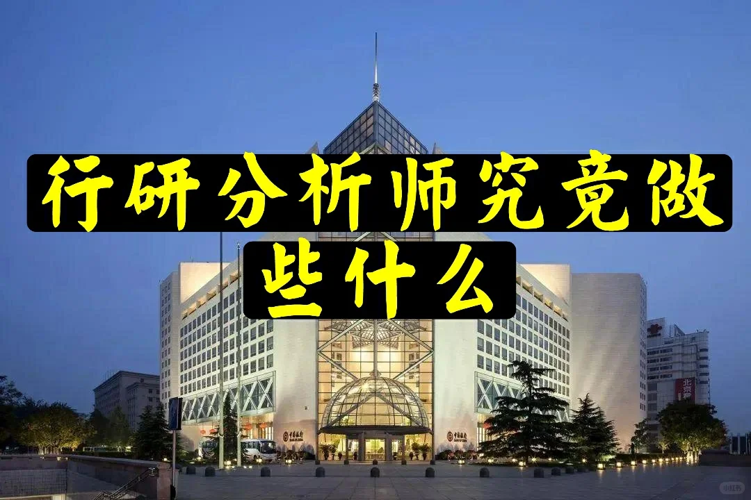 行研分析师究竟都在做什么