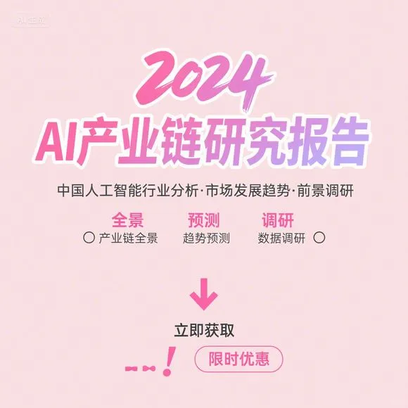 2024AI产业链趋势·市场调研分析
