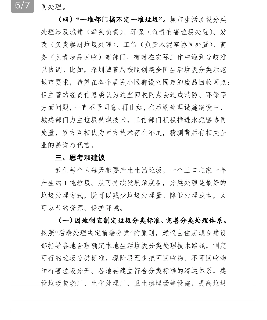 关于北京广州城市生活垃圾分类调研报告