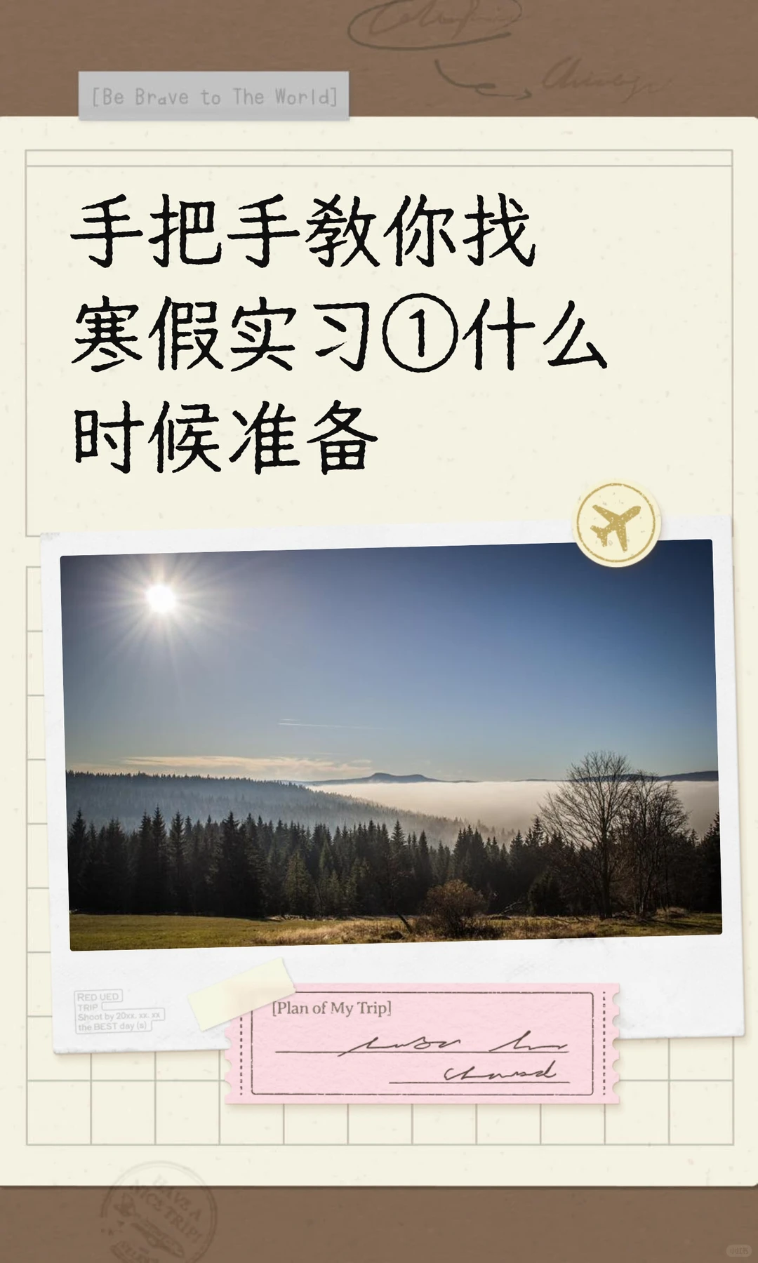 手把手教你找寒假实习①什么时候准备