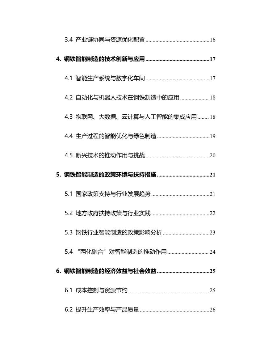2024年钢铁智能制造行业调研分析报告