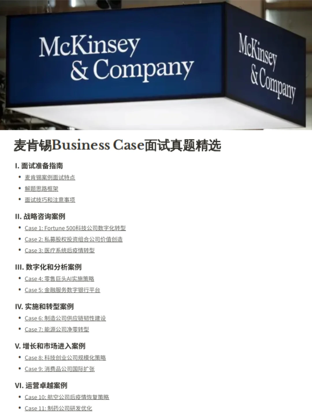 统计了些McKinsey 咨询的高频Q&A