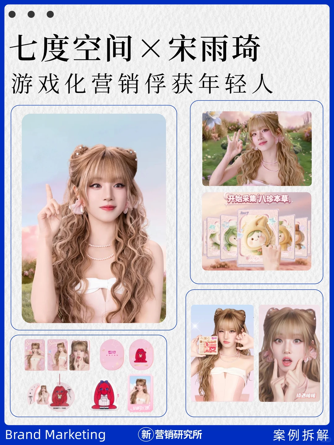 七度空间×宋雨琦,游戏化营销俘获年轻人