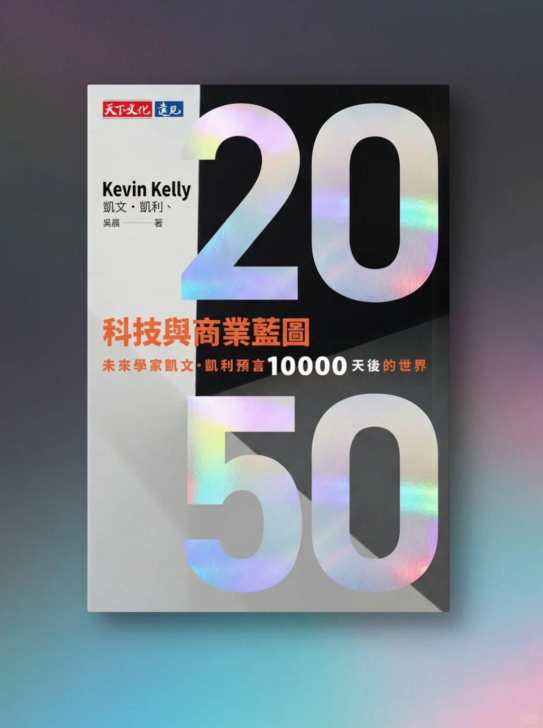 ? KK预言2050|10大科技浪潮重塑商业版图